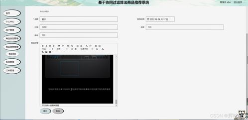 基于協(xié)同過濾算法的商品推薦系統(tǒng)設(shè)計與實現(xiàn)